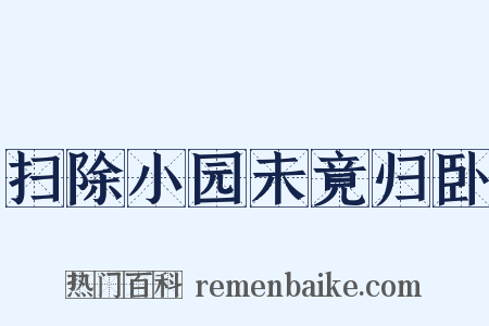 扫除小园未竟归卧是什么意思的图片